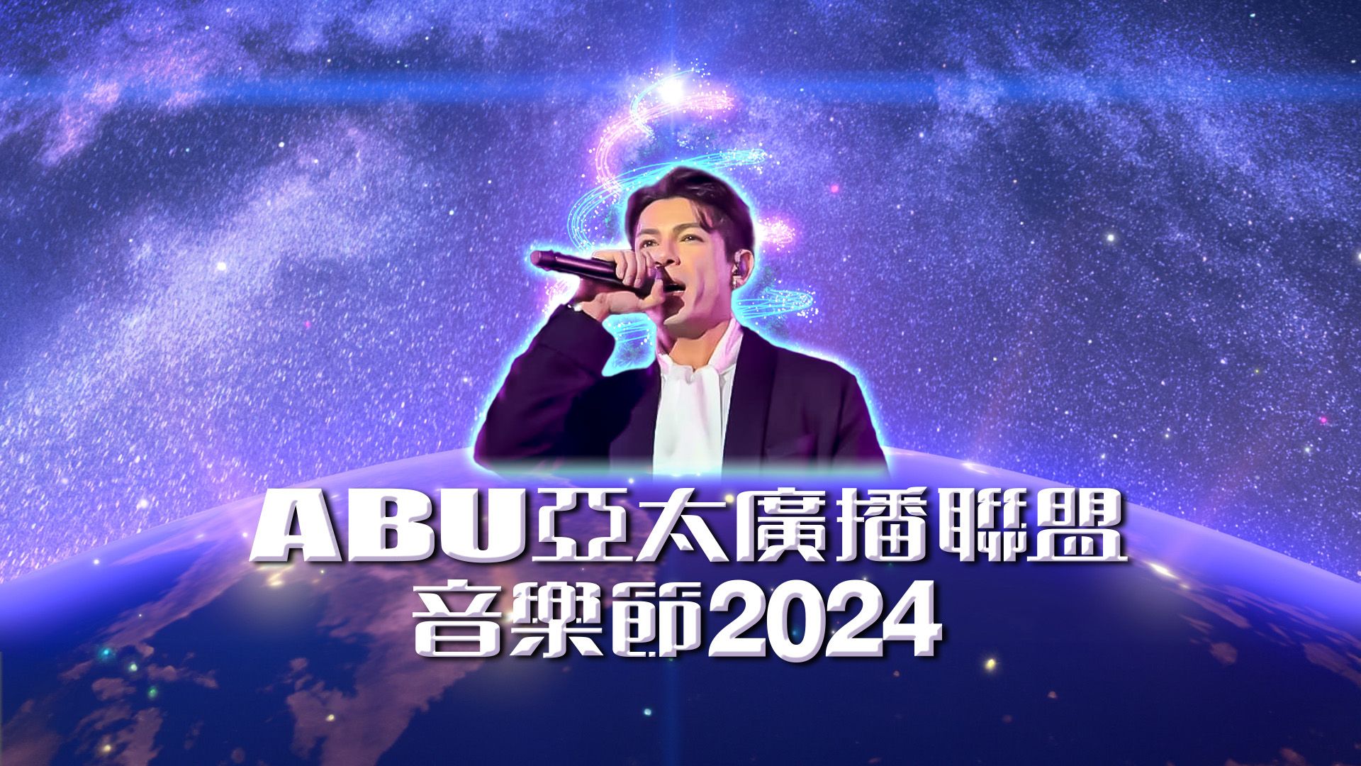 ABU亞太廣播聯盟音樂節2024-2024 ABU TV Song Festival