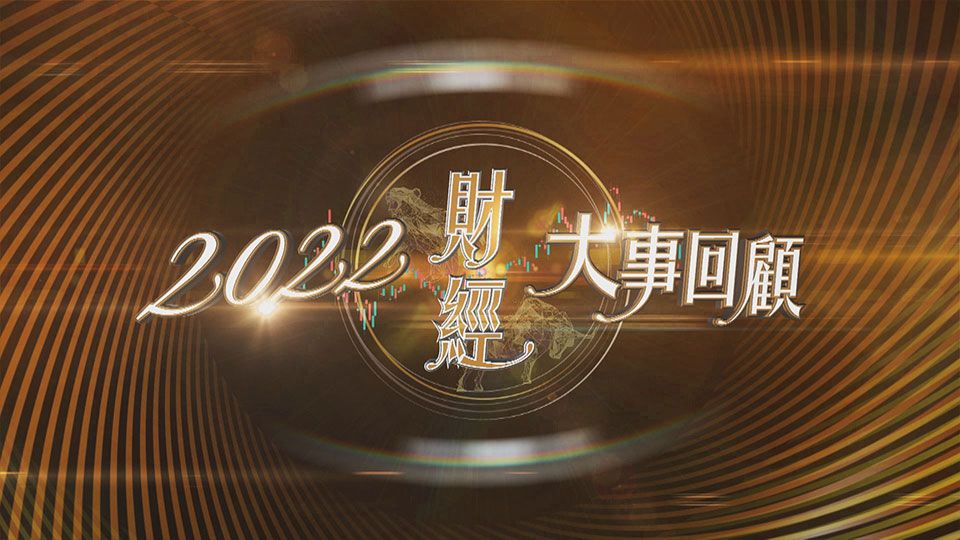 2022財經大事回顧-Financial Review 2022