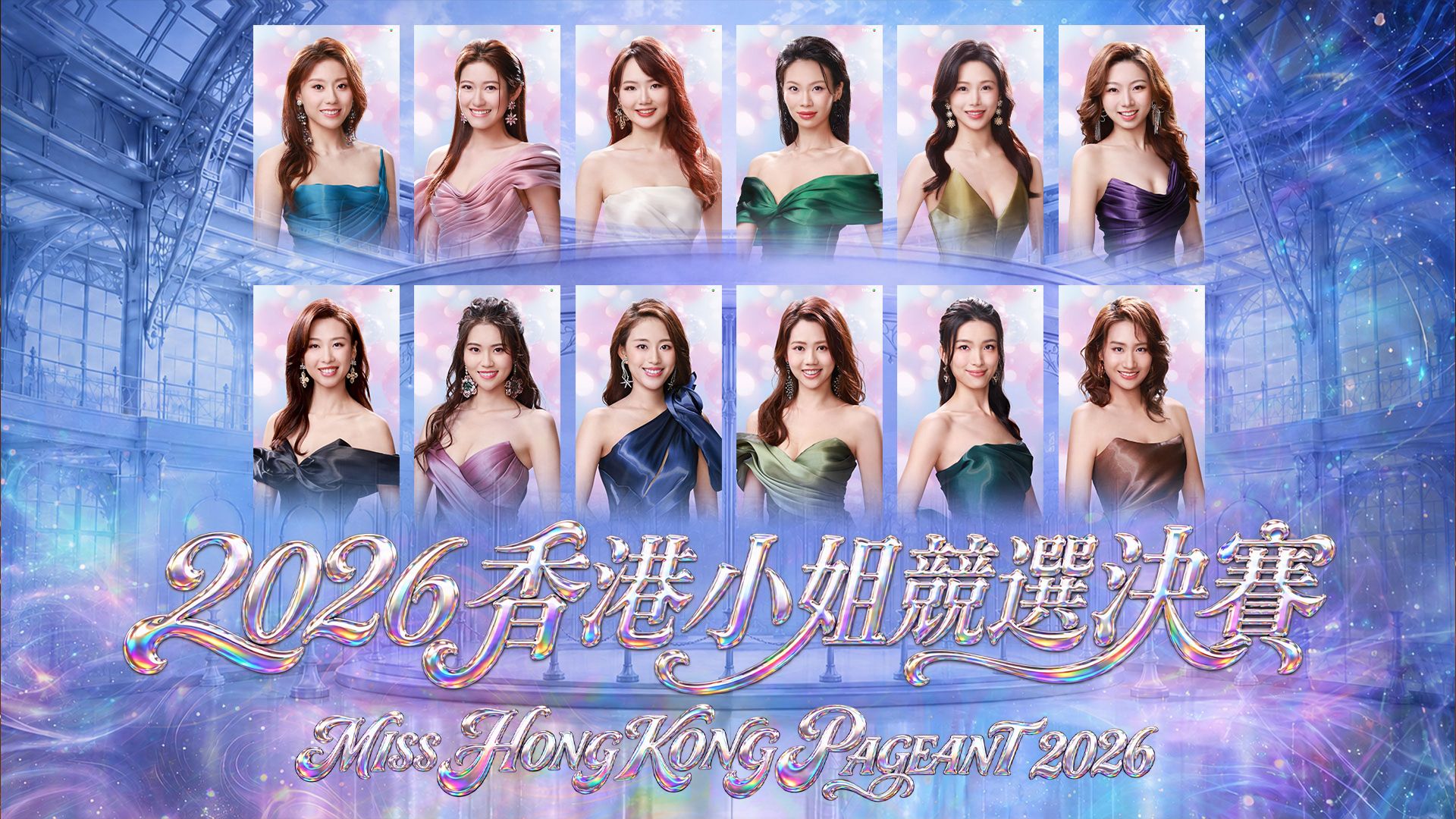 2026香港小姐競選決賽