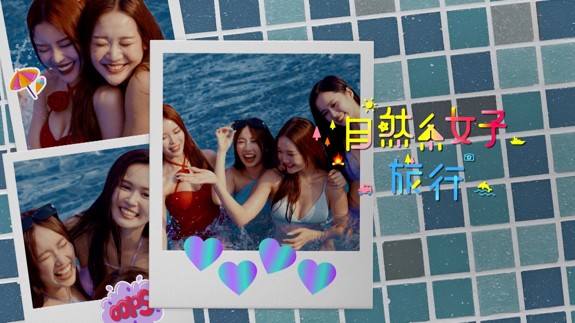 自然系女子旅行 (Sr.3)