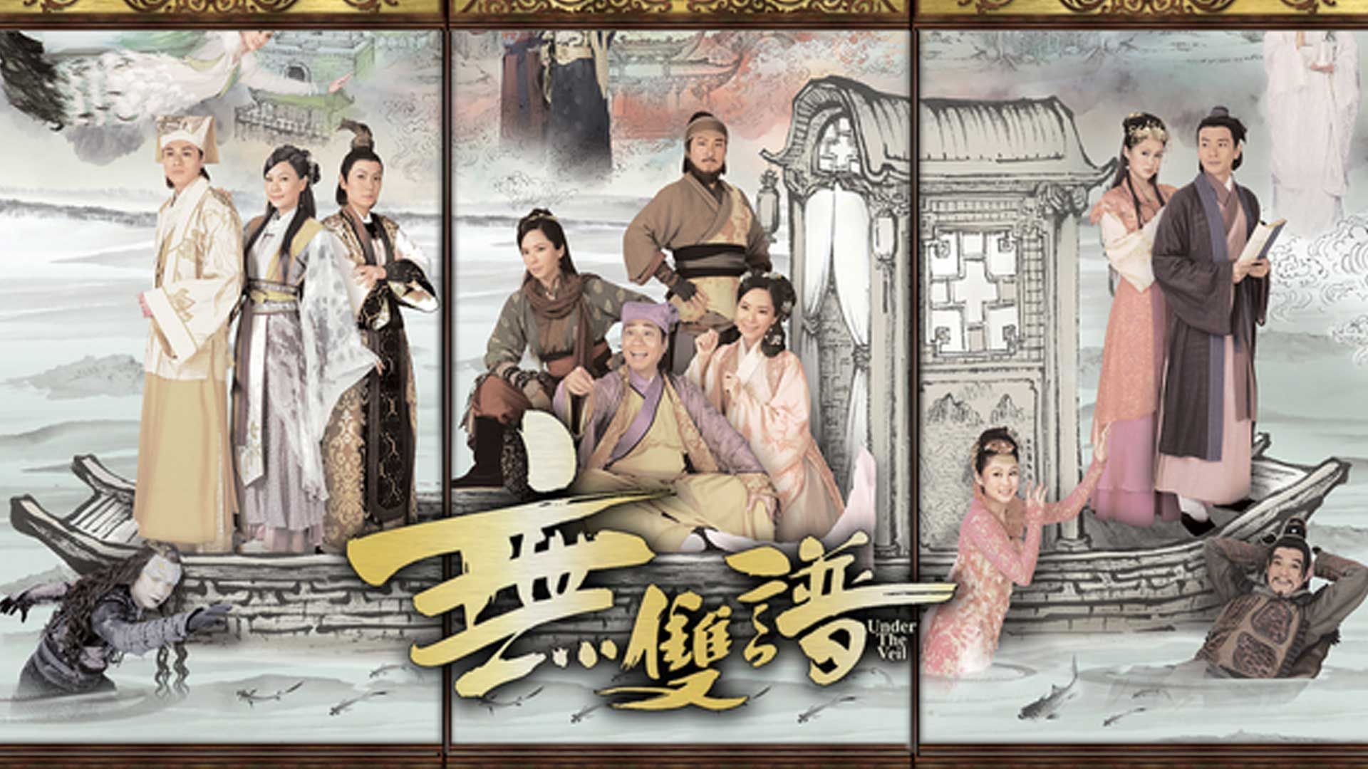 無雙譜 -Under The Veil