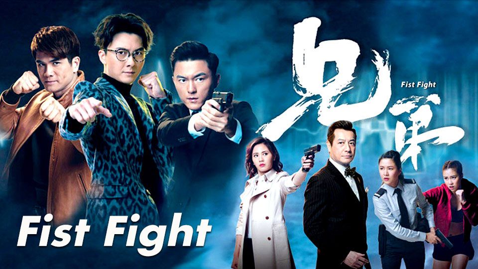 Fist Fight-兄弟