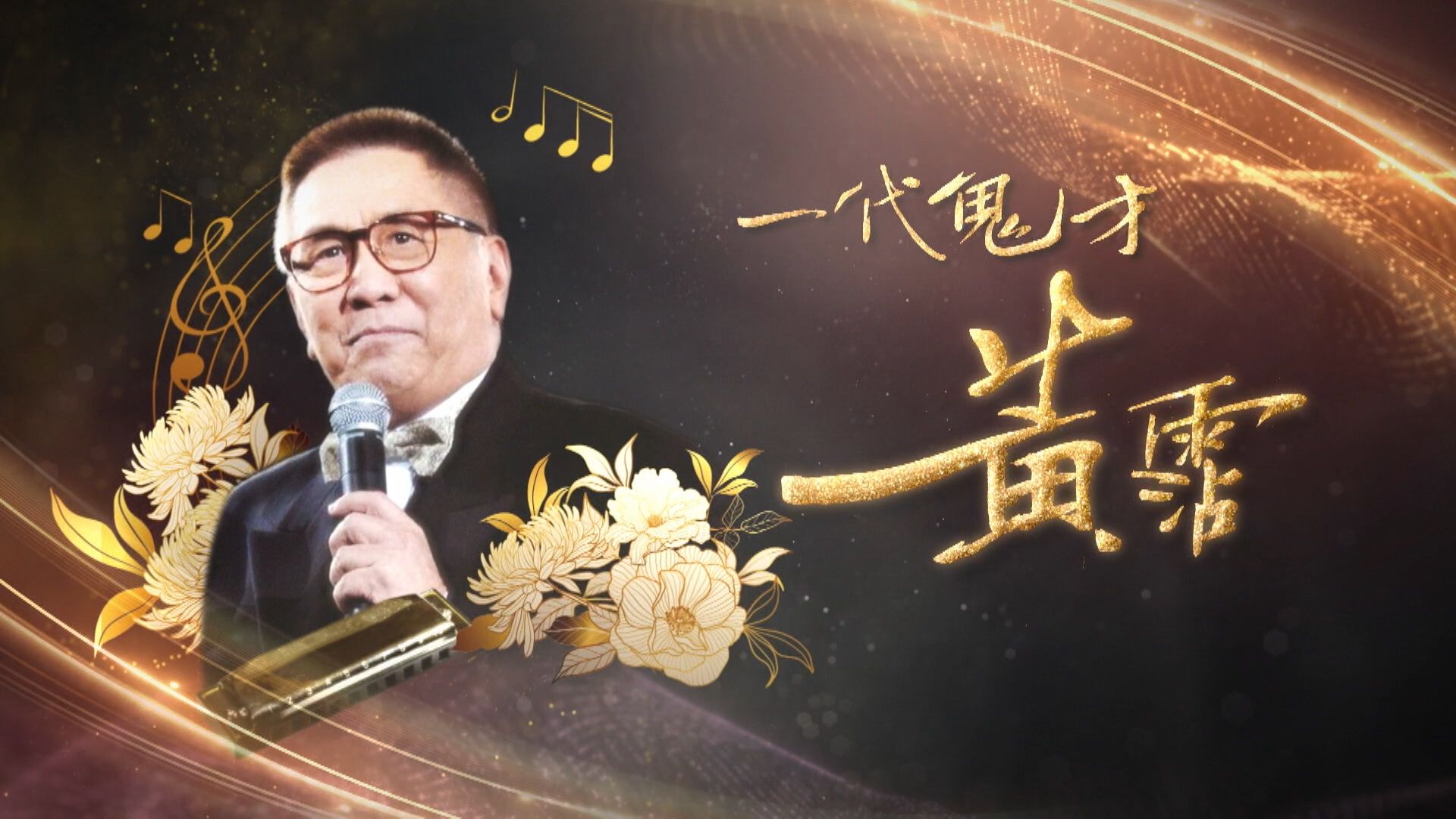 一代鬼才 黃霑