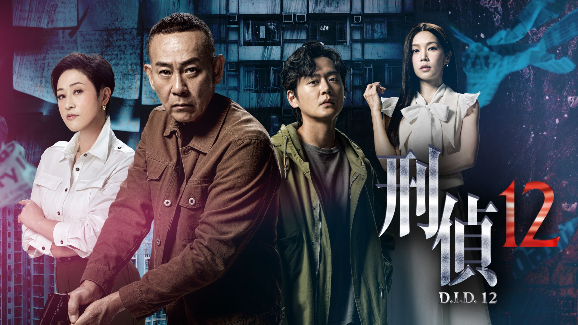 刑偵12-D.I.D. 12