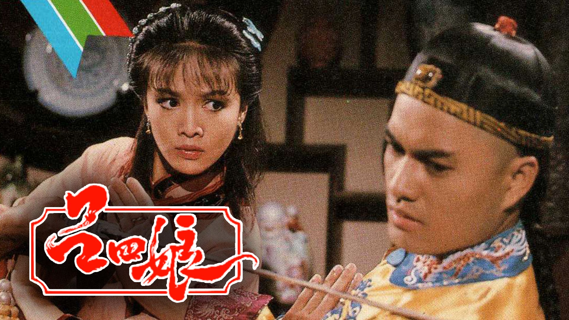 呂四娘-Lu Siniang: Legend of Ching Lady