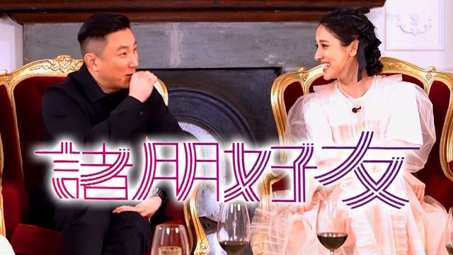 諸朋好友