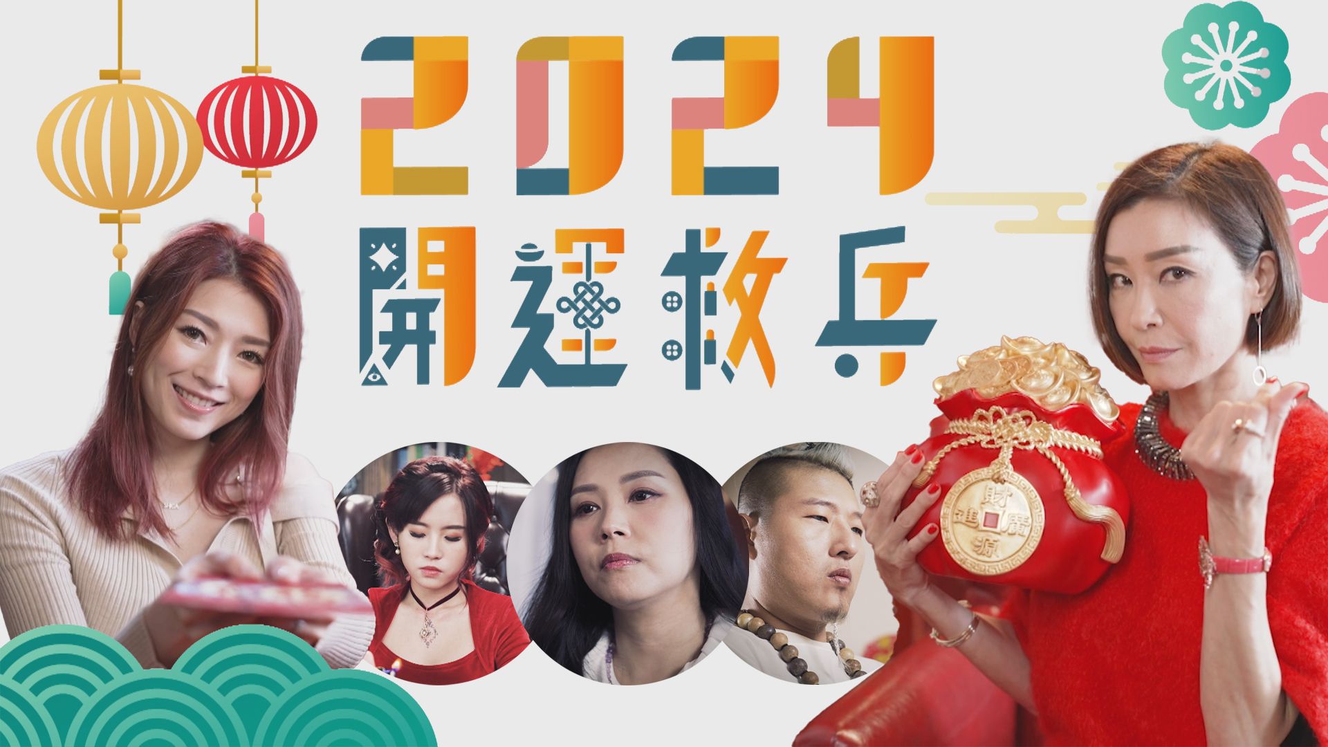 2024開運救兵-2024 Relief Troops