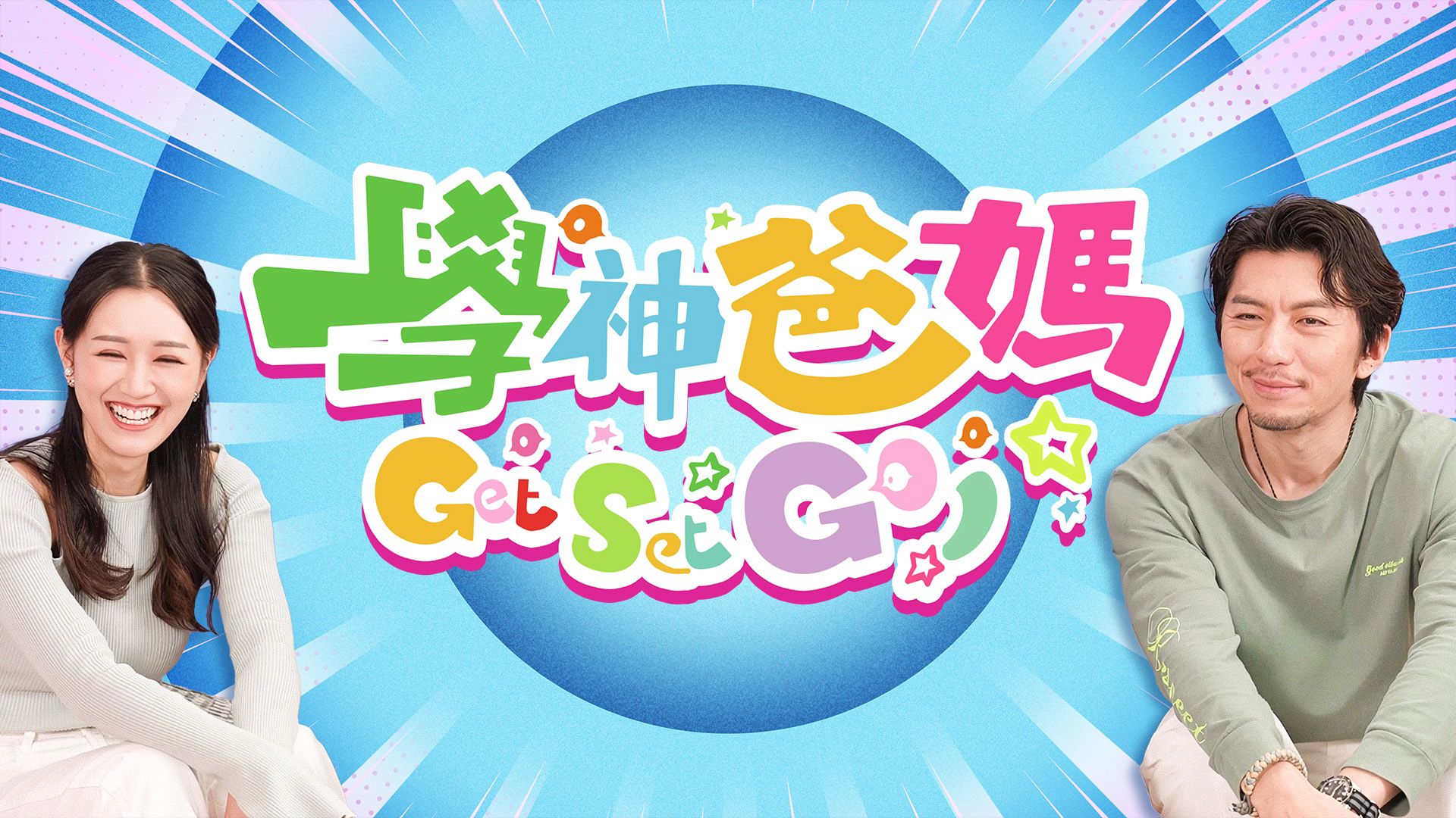 學神爸媽Get Set Go!