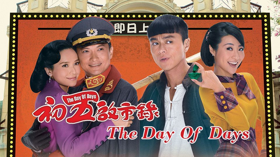 The Day Of Days-初五啓市錄