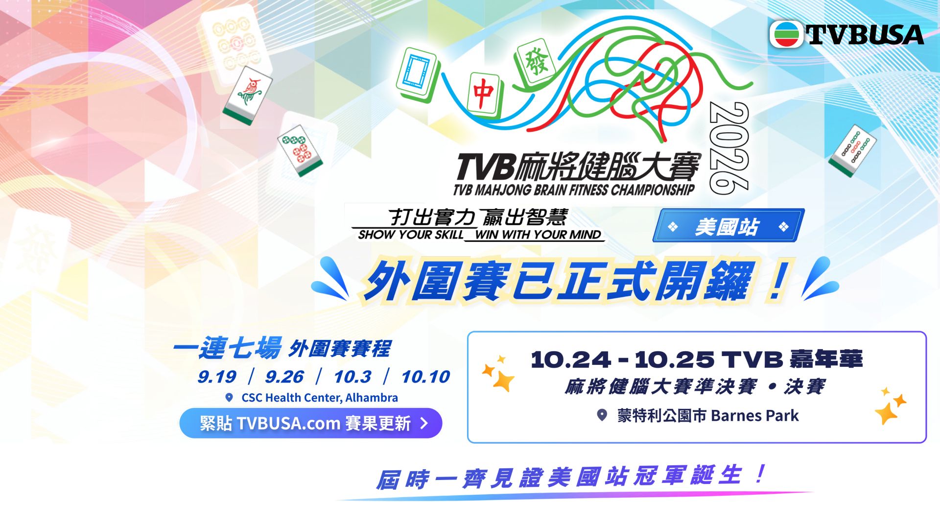 TVB 麻將健腦大賽2026 外圍賽正式開鑼