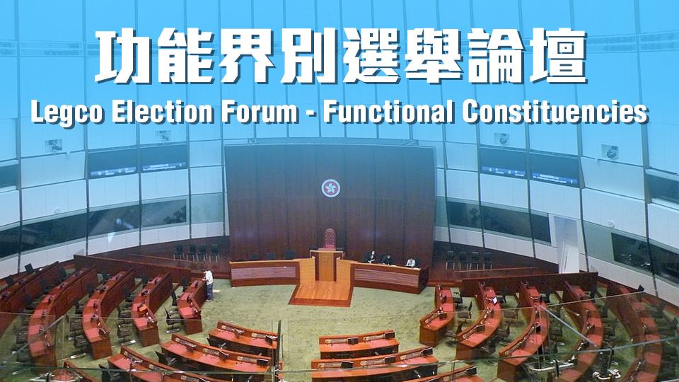 功能界別選舉論壇-Legco Election Forum – Functional Constituencies