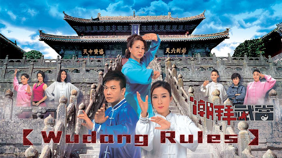Wudang Rules-潮拜武當