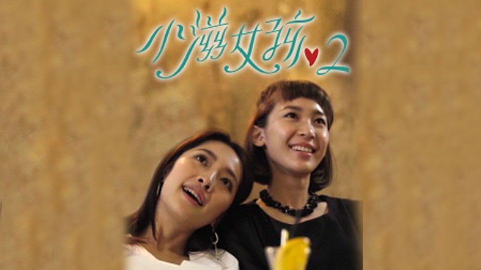 小滋女孩 II-Epicurean Girls (Sr.2)