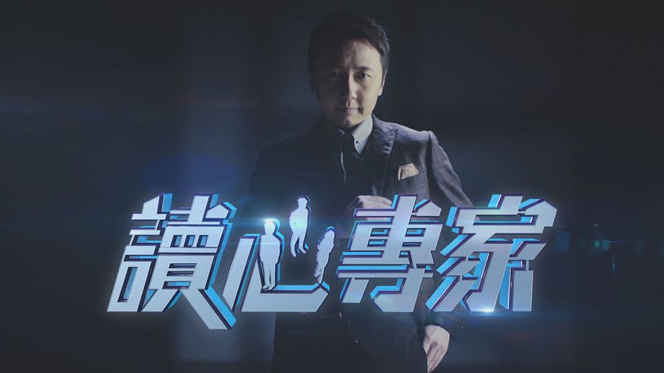 讀心專家-Mind Games