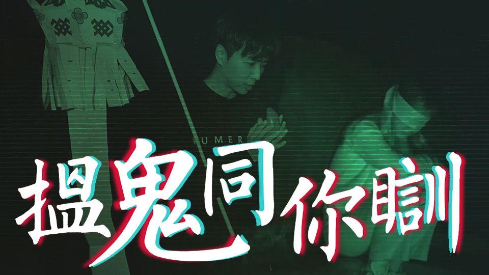 搵鬼同你瞓-Most Haunted