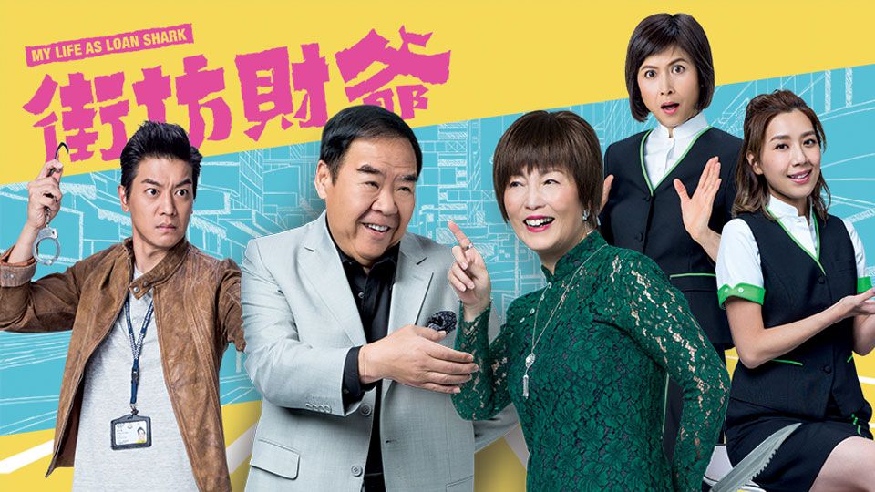 街坊財爺-My Life As Loan Shark