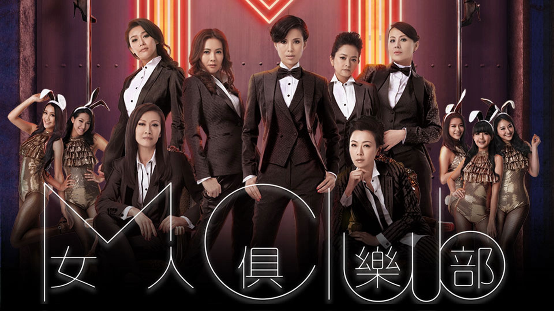 女人俱樂部-Never Dance Alone