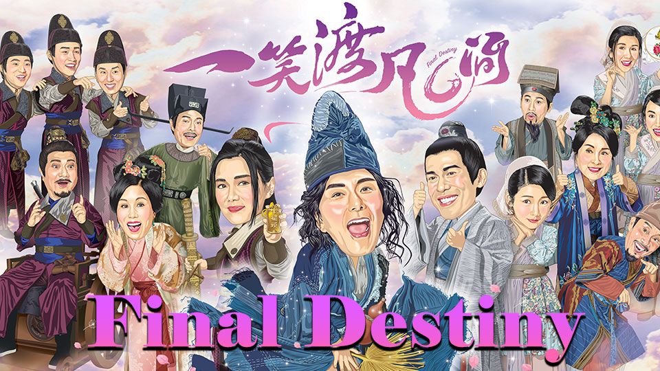 Final Destiny-一笑渡凡間