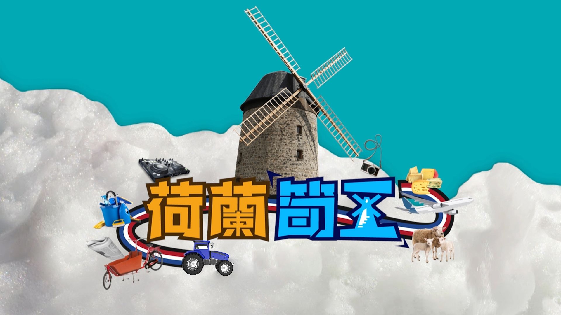 荷蘭筍工-Holland Good Job