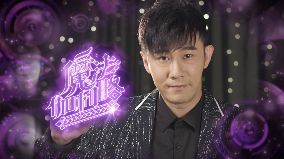 魔法伽利略-When Science Meets Magic