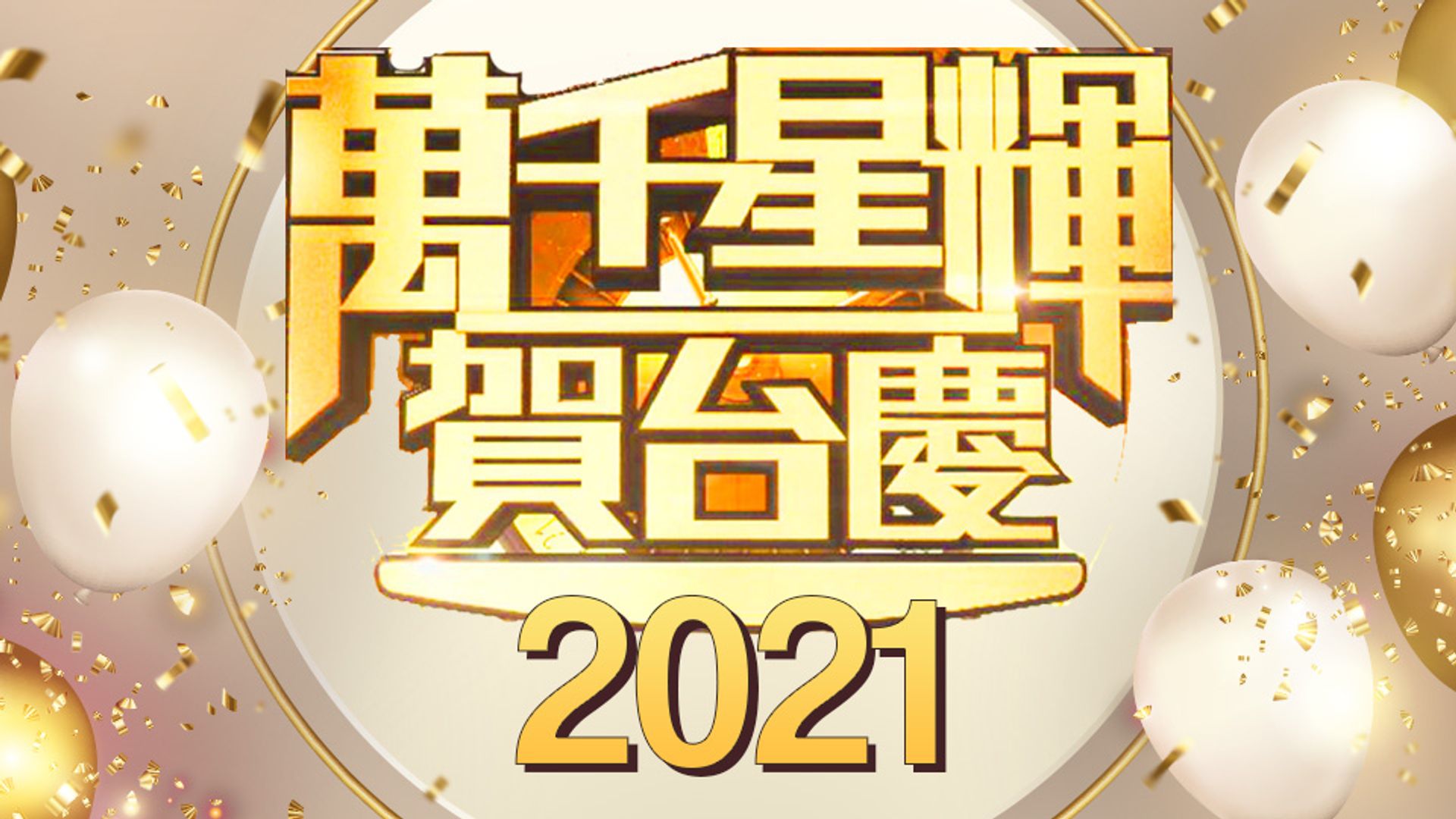 TVB 54th Anniversary Gala