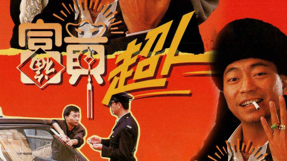 富貴超人-Being Rich