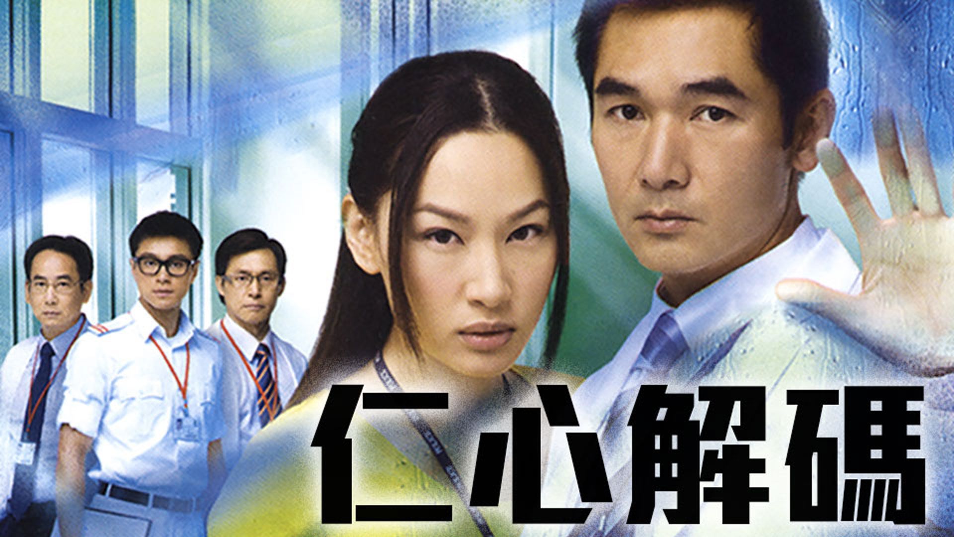 仁心解碼