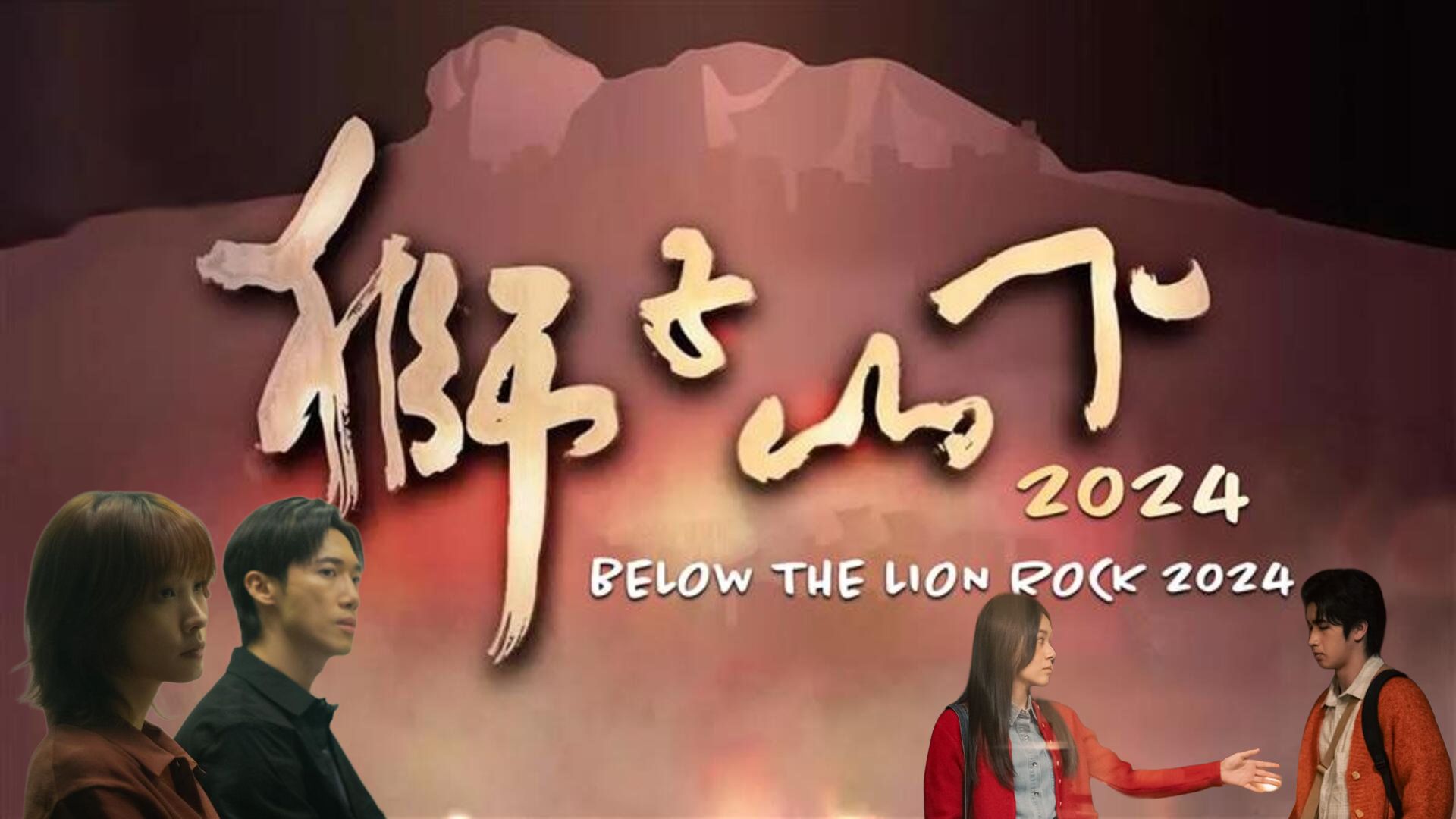 獅子山下2024-Below The Lion Rock 2024
