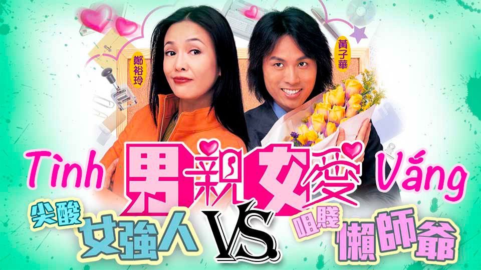 Tình Vắng-男親女愛