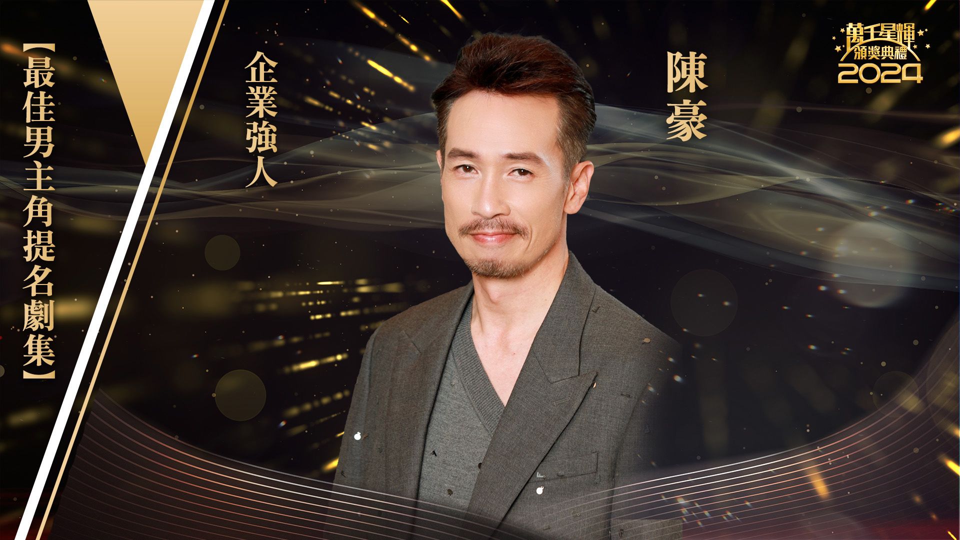 【最佳男主角提名】陳豪-Best Actor - Moses Chan