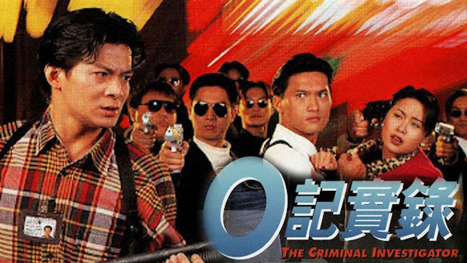O記實錄-The Criminal Investigator