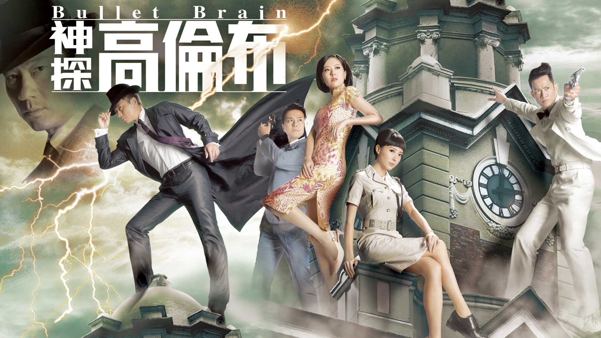 神探高倫布-Bullet Brain