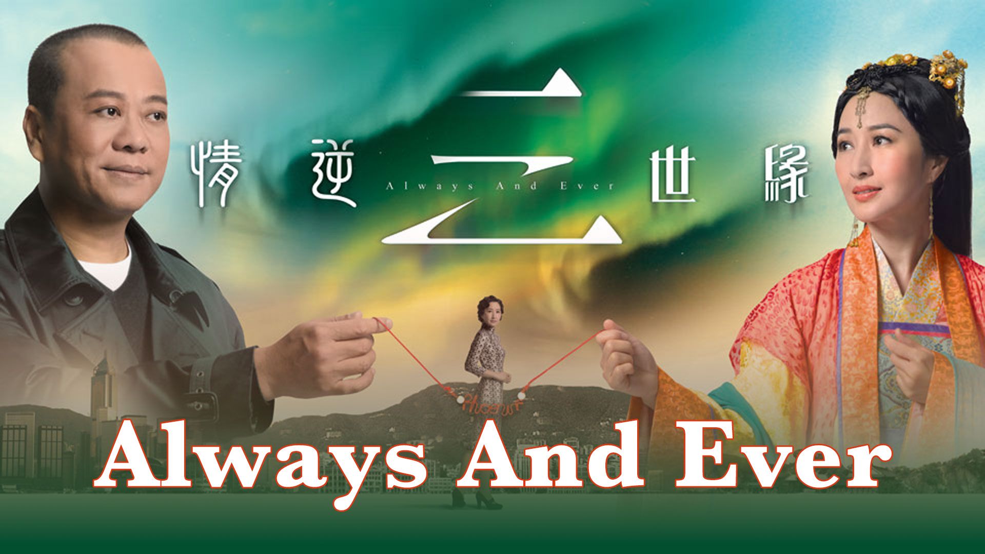 Always And Ever-情逆三世緣