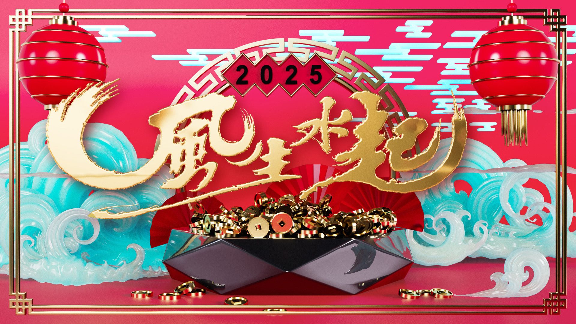 2025 Phong Sinh Thủy Khởi