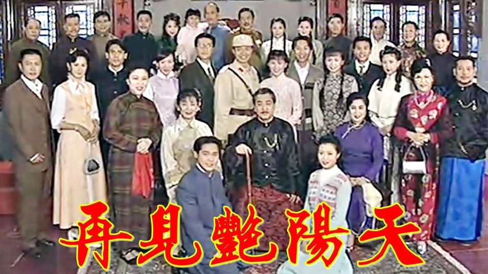 再見艷陽天-The Good Old Days