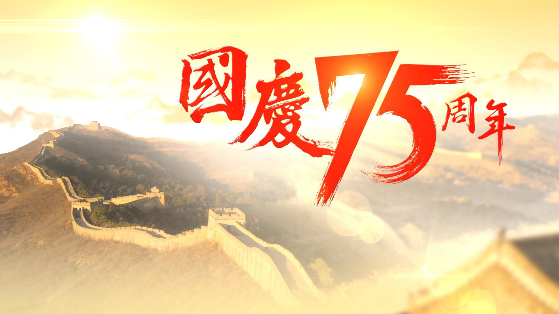 國慶75周年-The People's Republic Of China:75 Years