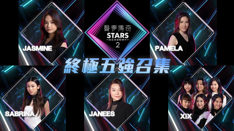 聲夢傳奇2 終極五強召集-Stars Academy (Sr.2) - The Ultimate Five