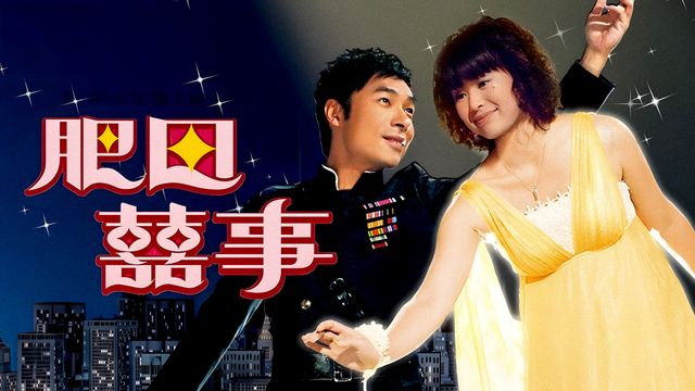 肥田囍事
