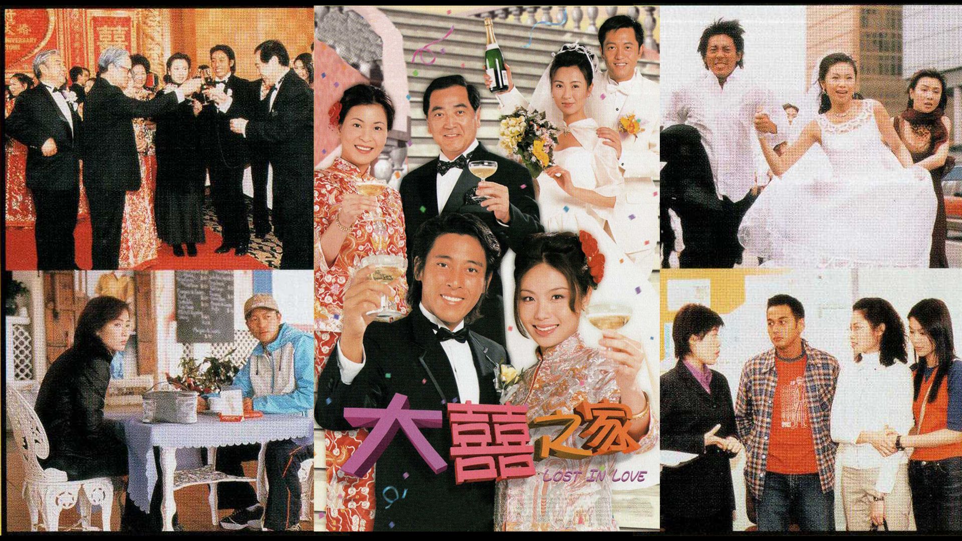 大囍之家-Lost In Love