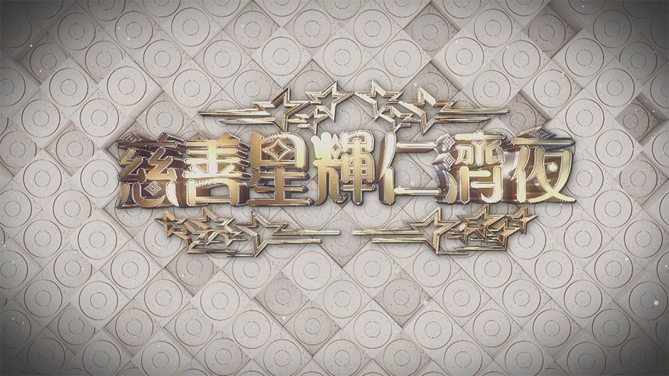慈善星輝仁濟夜-Yan Chai Charity Show 2023