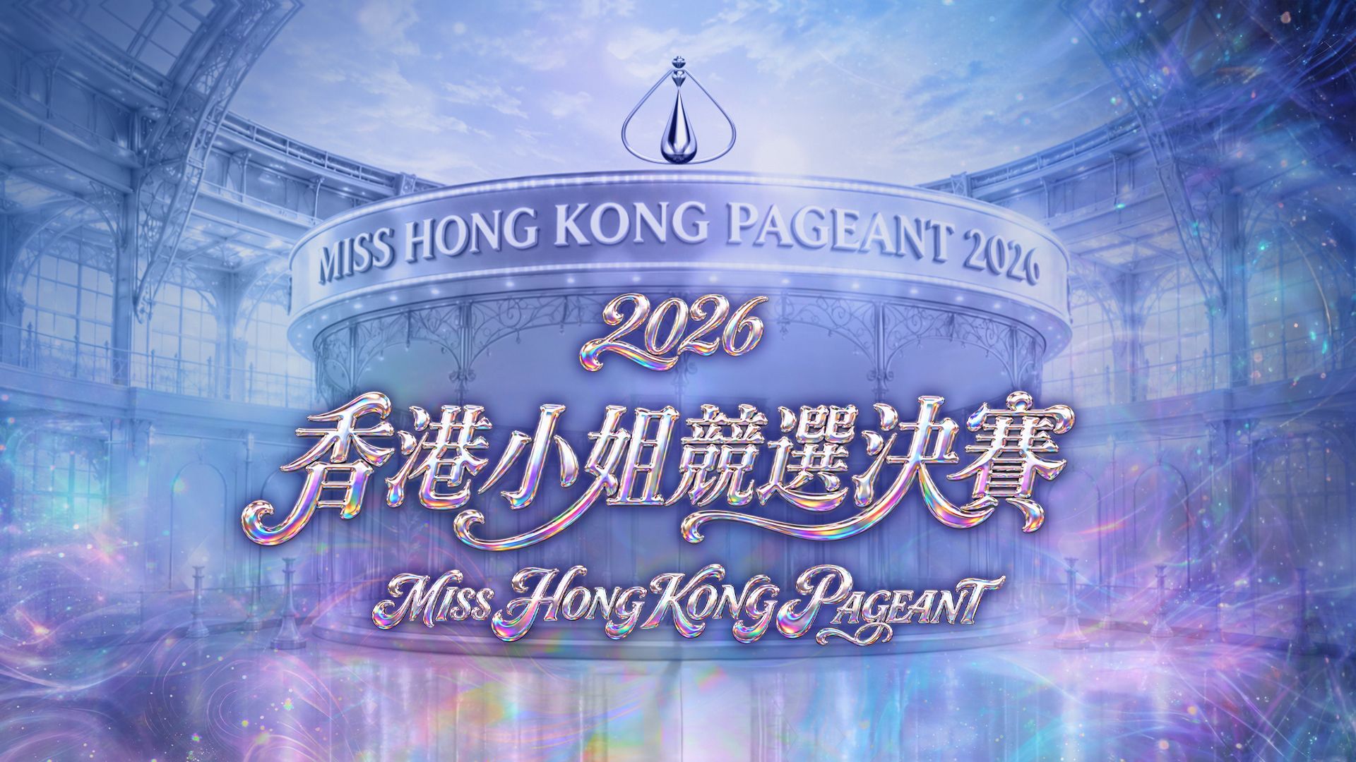 2026香港小姐競選決賽