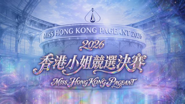 2026香港小姐競選決賽