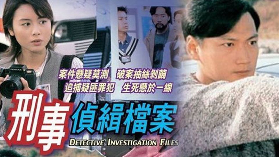 刑事偵緝檔案-Detective Investigation Files