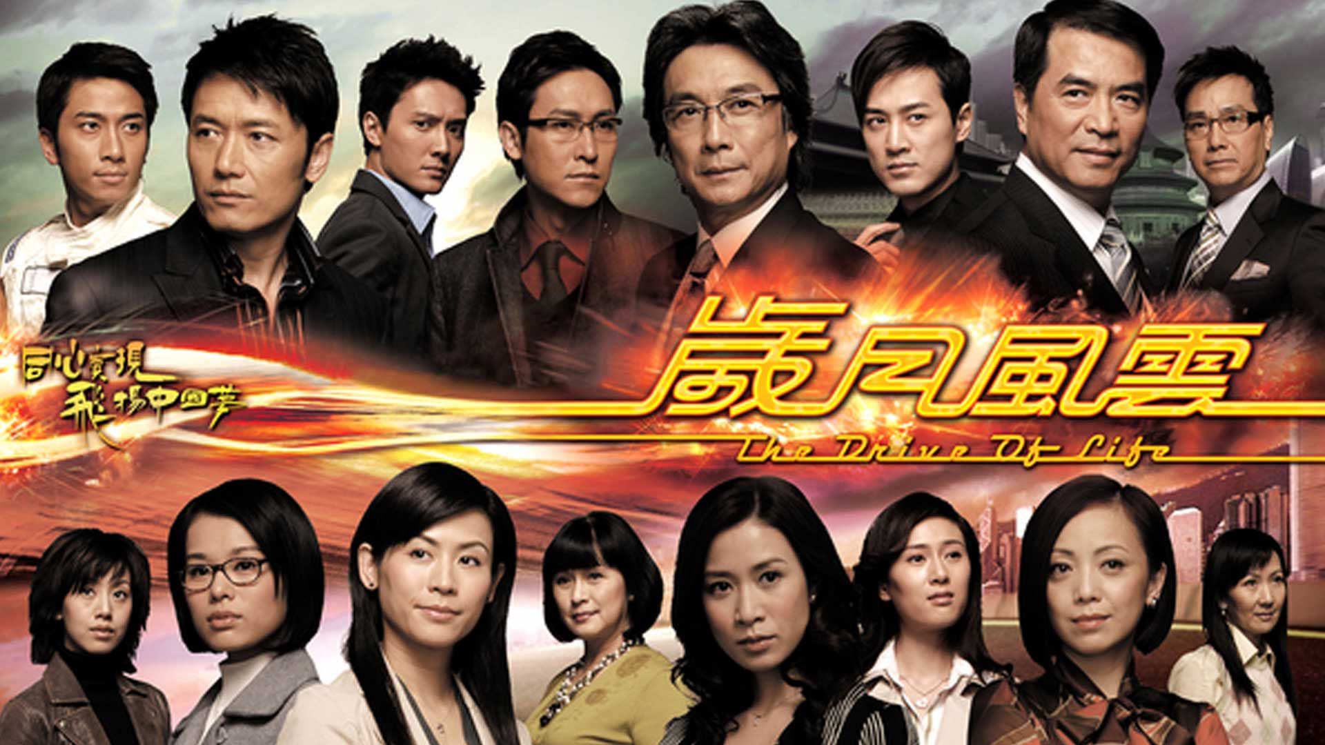 歲月風雲-The Drive Of Life 