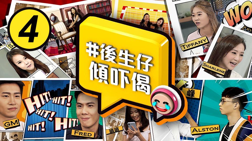 #後生仔傾吓偈 (4)-Young And Restless (4)