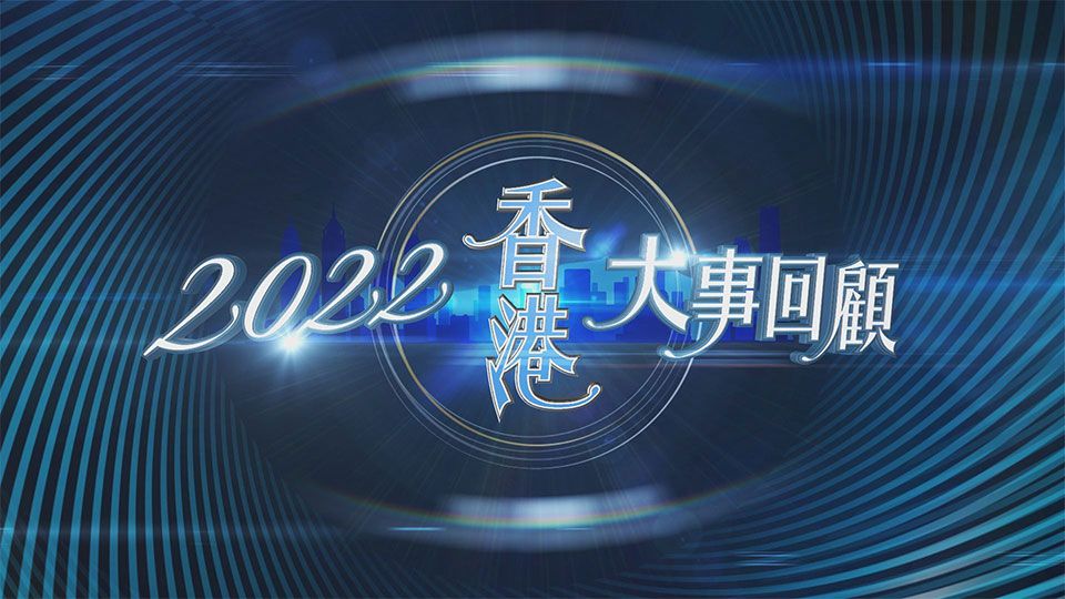 2022香港大事回顧-Hong Kong Review 2022