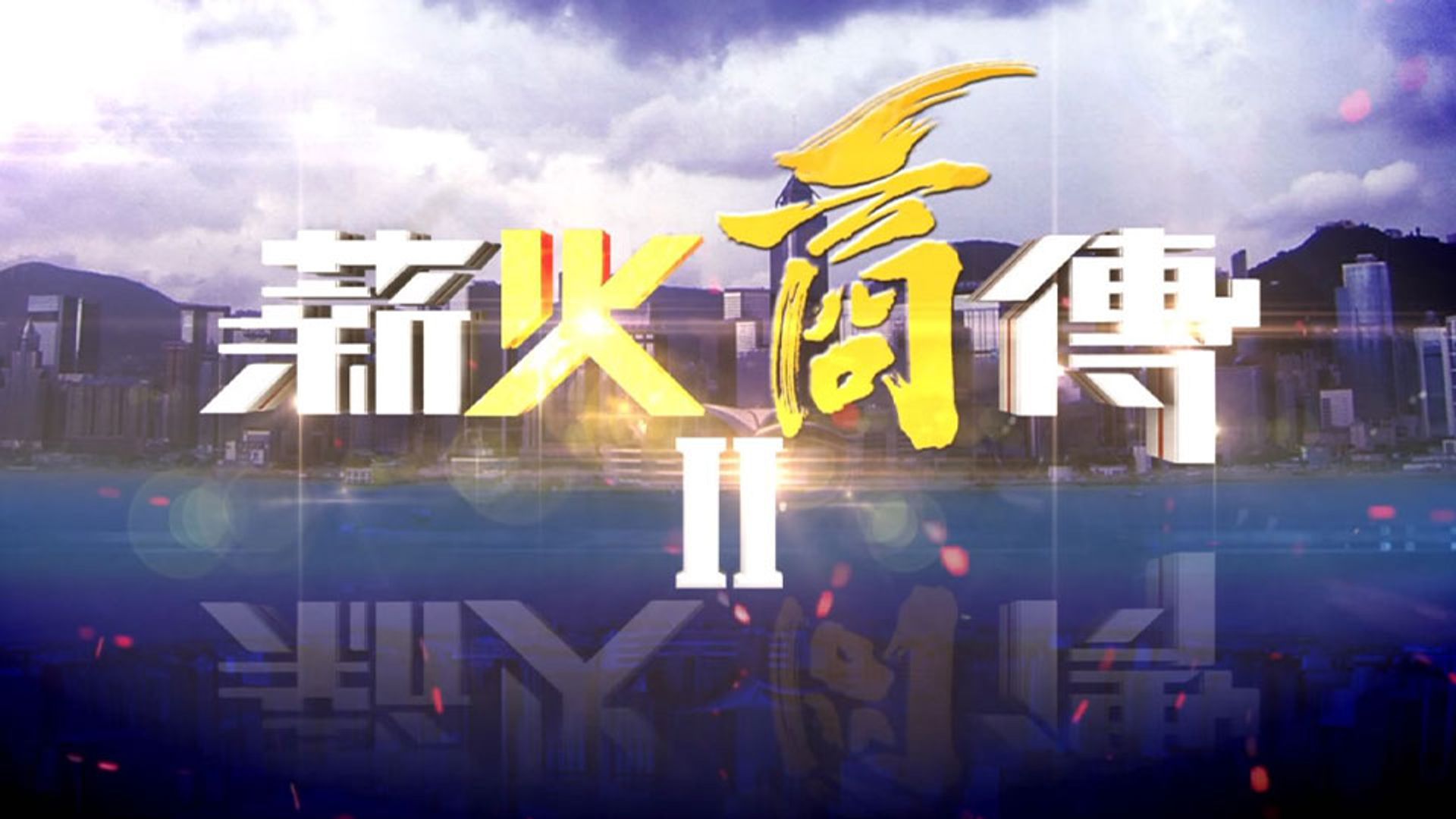 薪火商傳II
