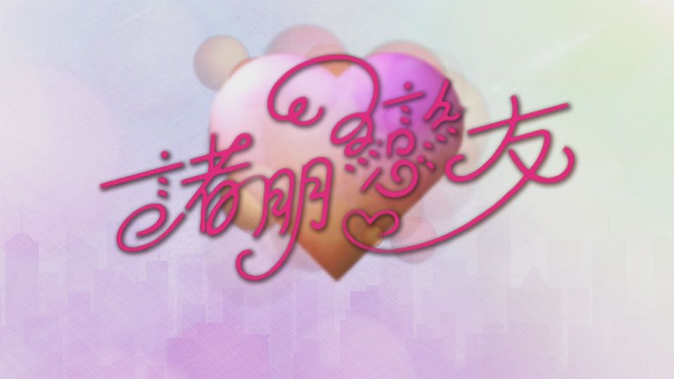 諸朋戀友-Bong Bong, Valentino!