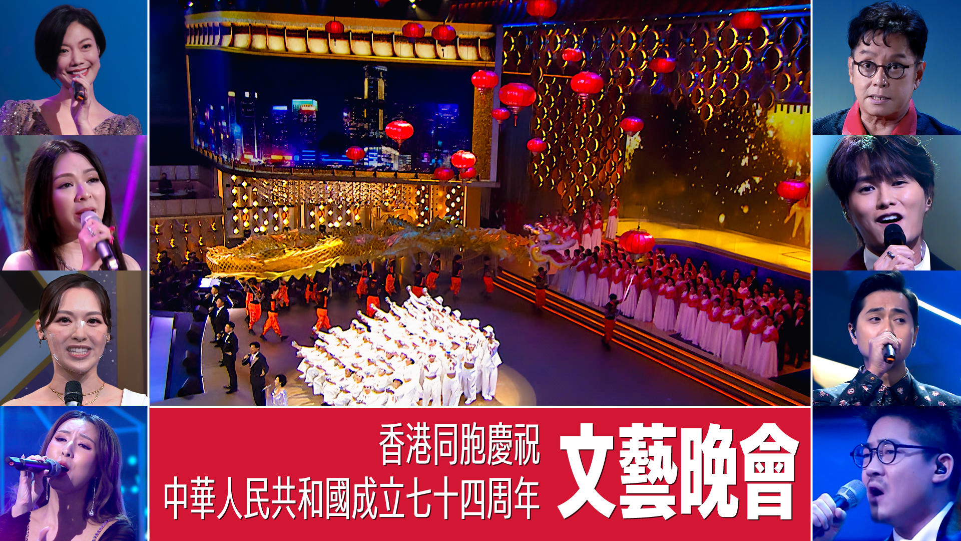 香港同胞慶祝中華人民共和國成立七十四周年文藝晚會-Variety Show For Celebration Of The 74th Anniversary Of The People's Republic Of China