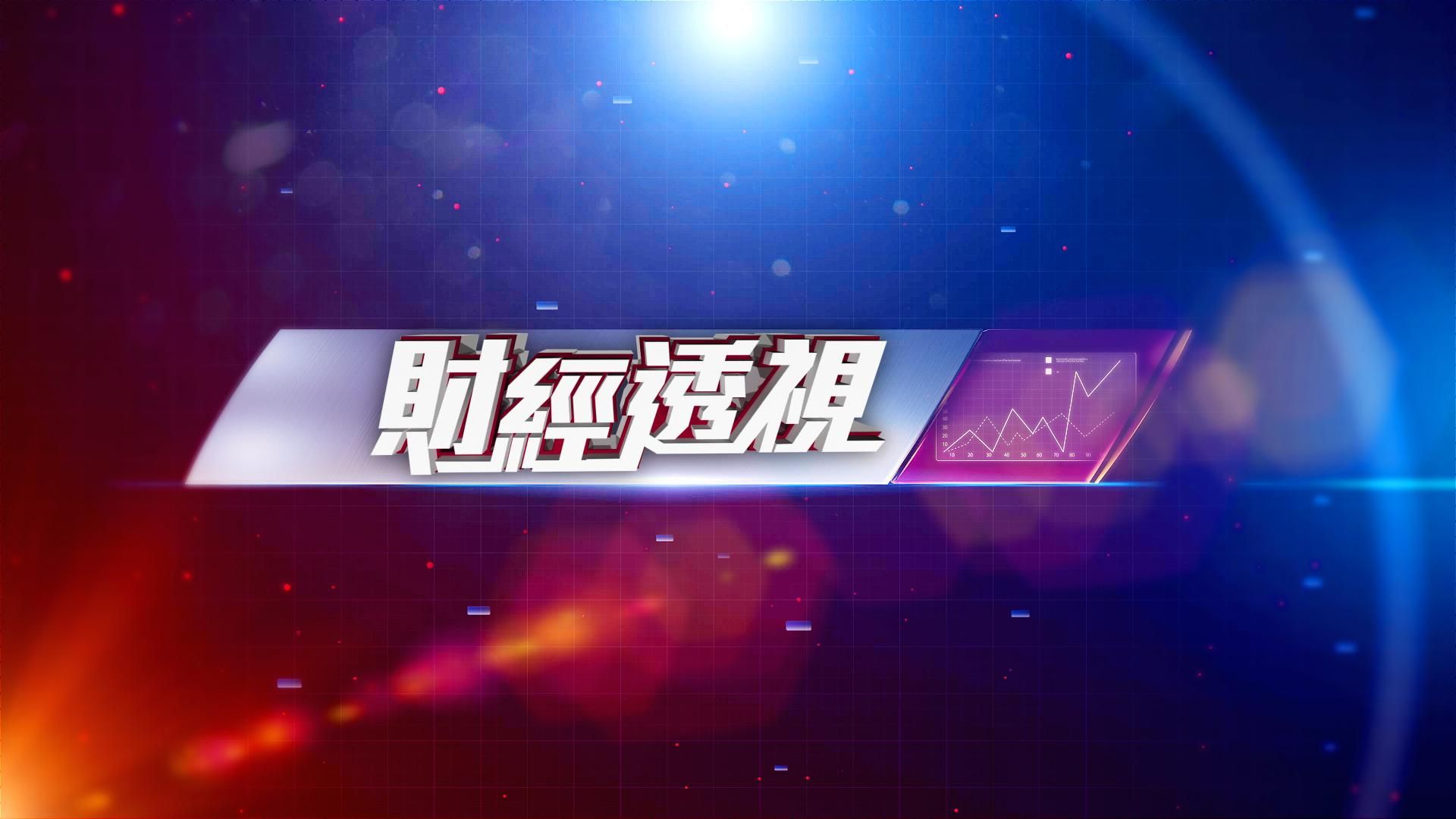 財經透視